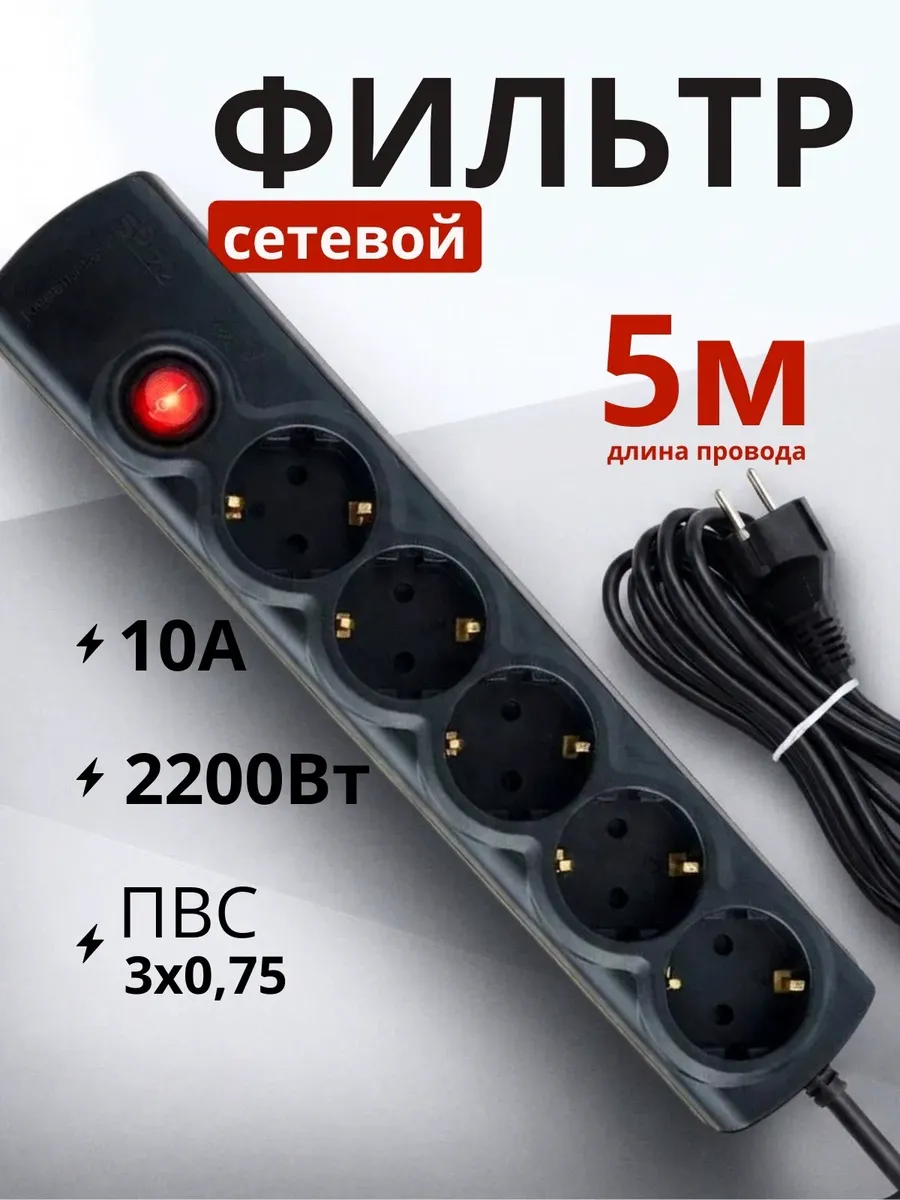 Сетевой фильтр 5м ПВС 3*0,75 бытовой