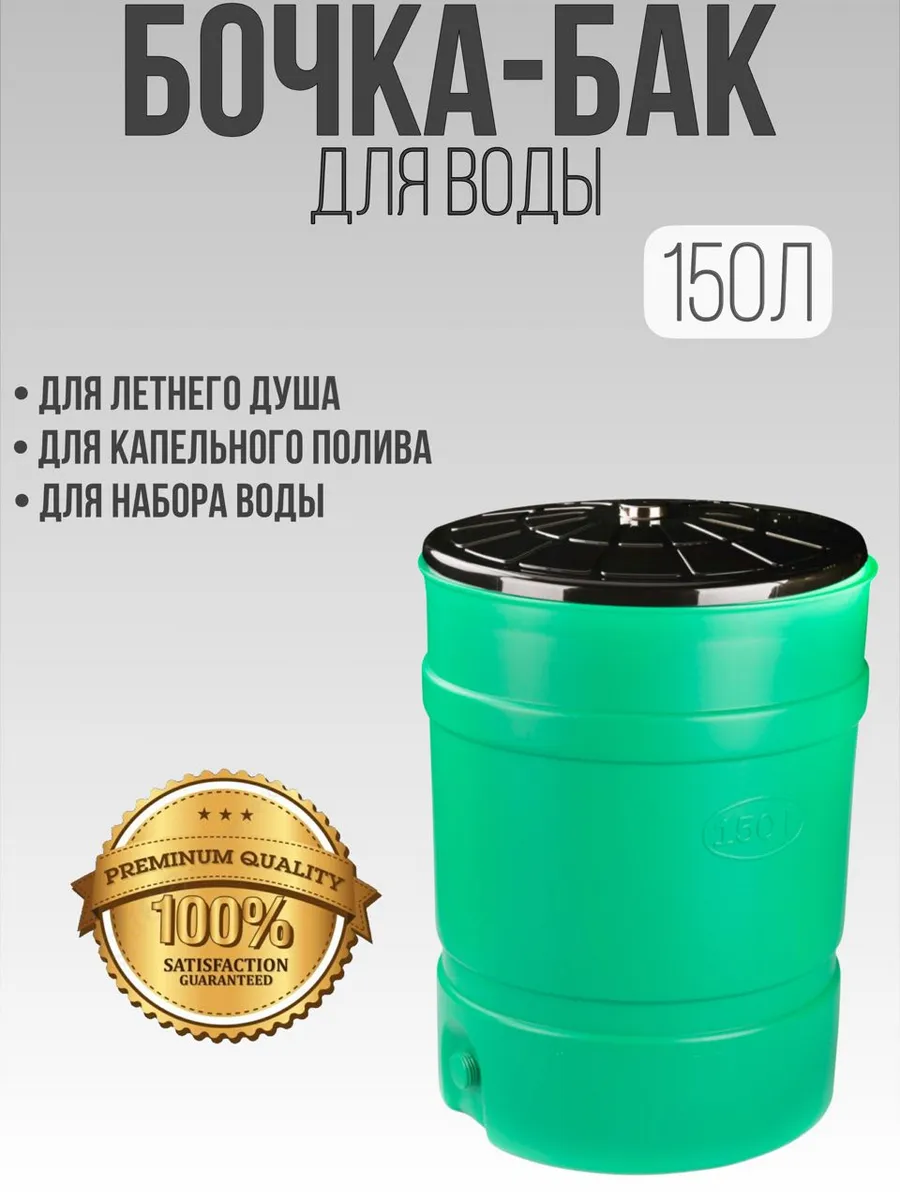 Бочка - бак для воды пластиковый 150 литров