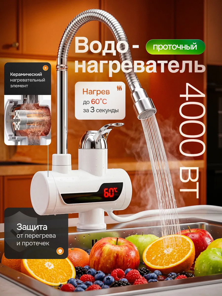 Водонагреватель проточный для кухни кран электрический