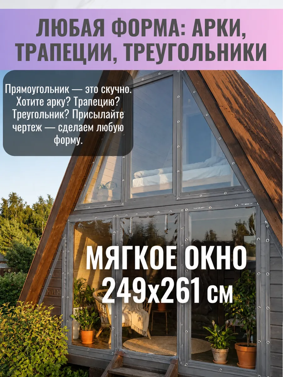 Мягкое окно с поворотными скобами 249(ш) и 261(в) см