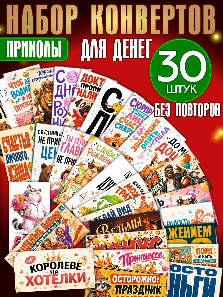 Конверты для денег и сертификатов, приколы, набор 30 шт