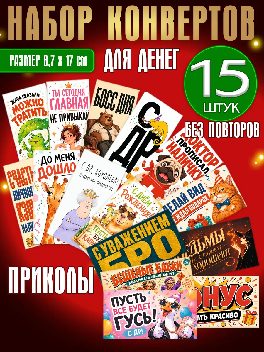 Конверты для денег и сертификатов, приколы, набор 15 шт