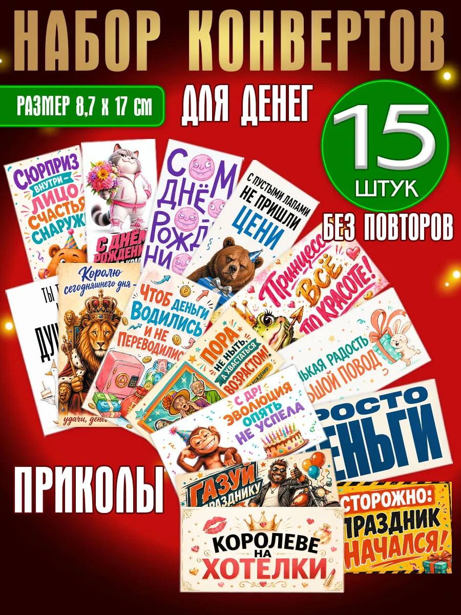 Конверты для денег и сертификатов, приколы, набор 15 шт