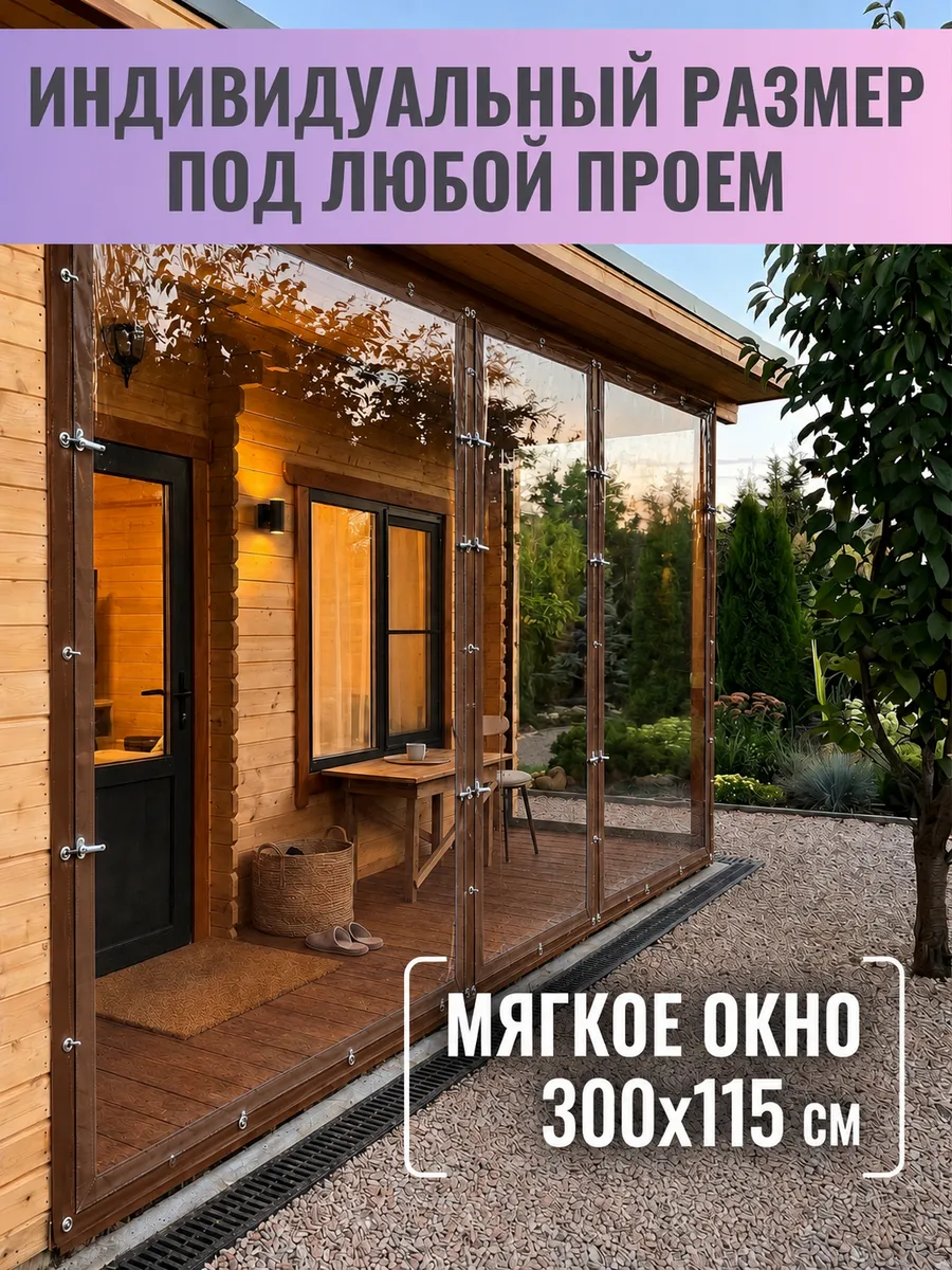 Мягкое окно с поворотными скобами 300(ш) и 115(в)см