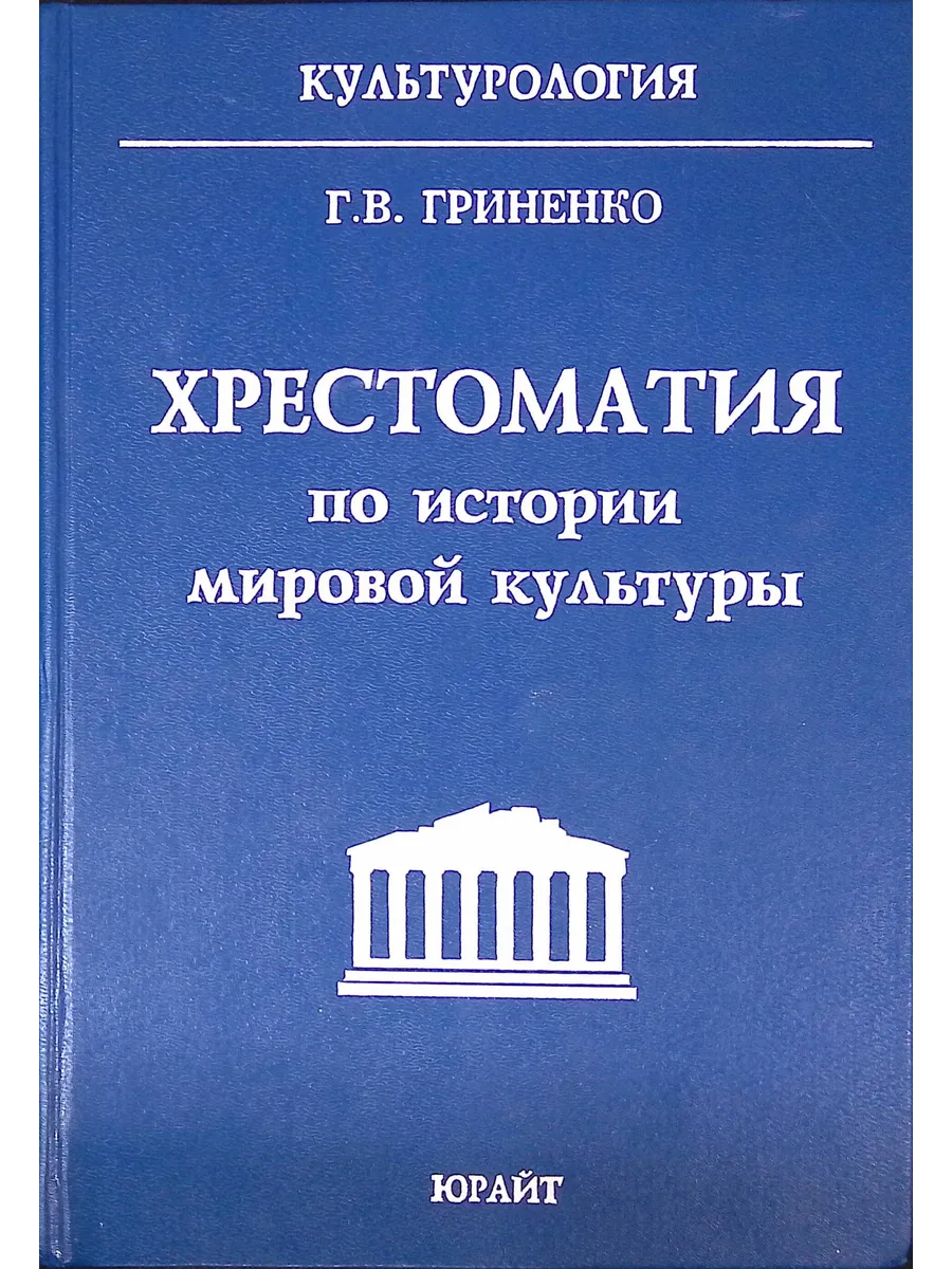 Хрестоматия по истории мировой культуры