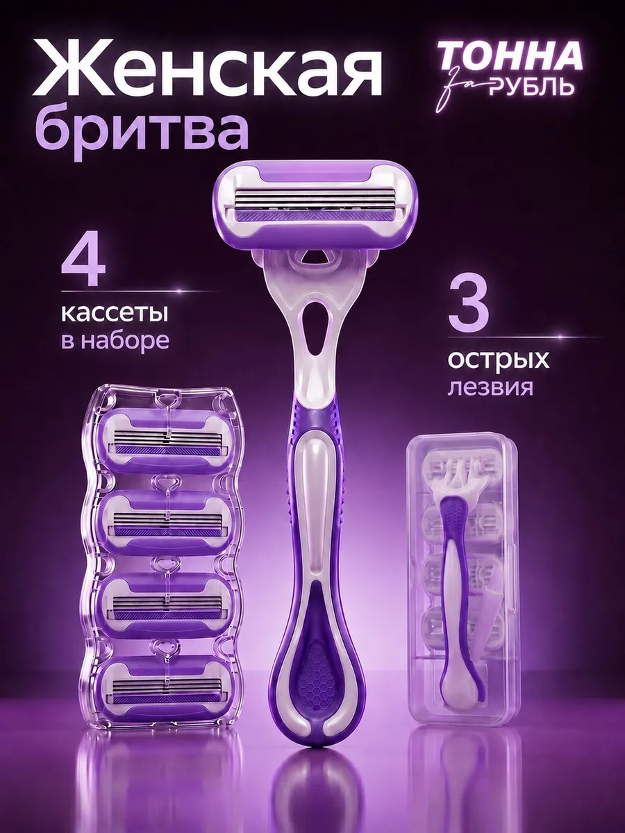 Бритва женская, станок для бритья женский