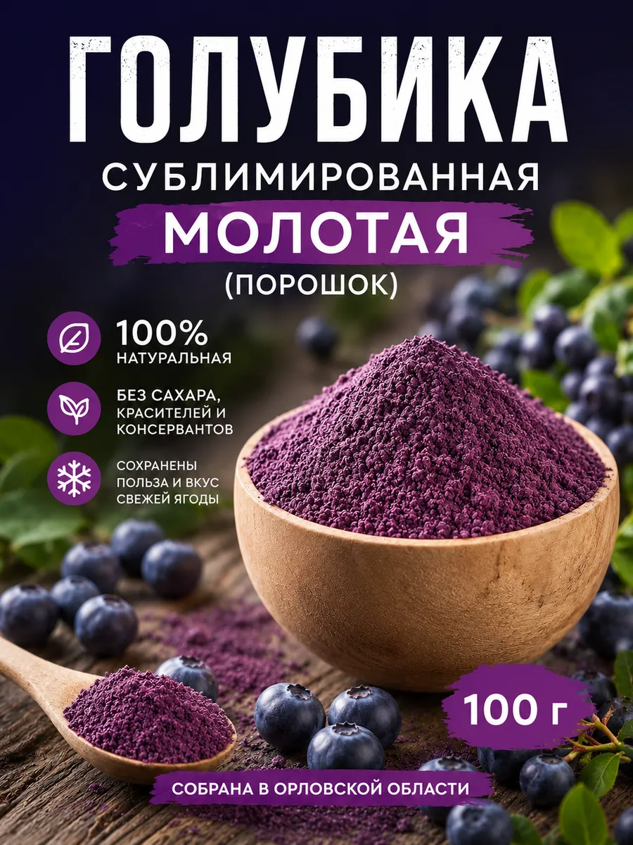 Голубика сублимированная молотая (порошок), 100 г