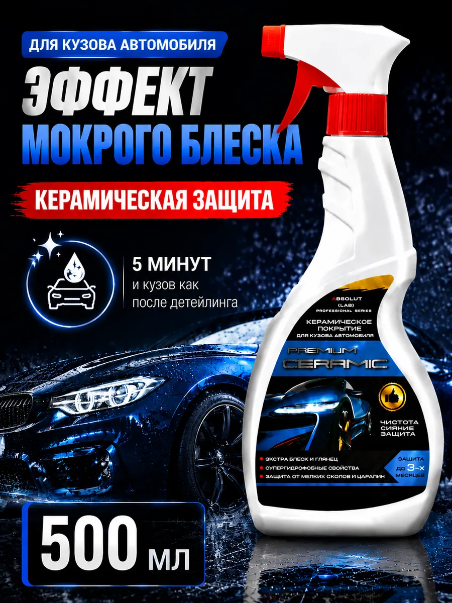 Керамика для авто антидождь для кузова профессиональная