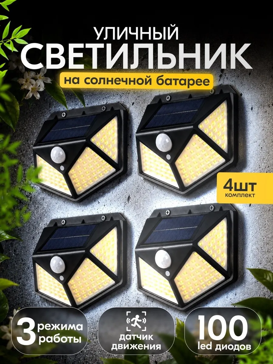 Уличный светильник на солнечной батарее 4шт