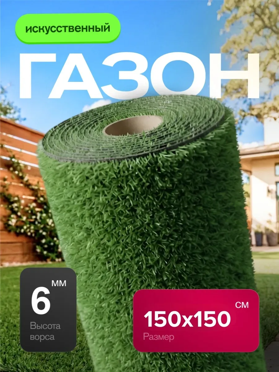 Газон искусственный уличный 150х150 см