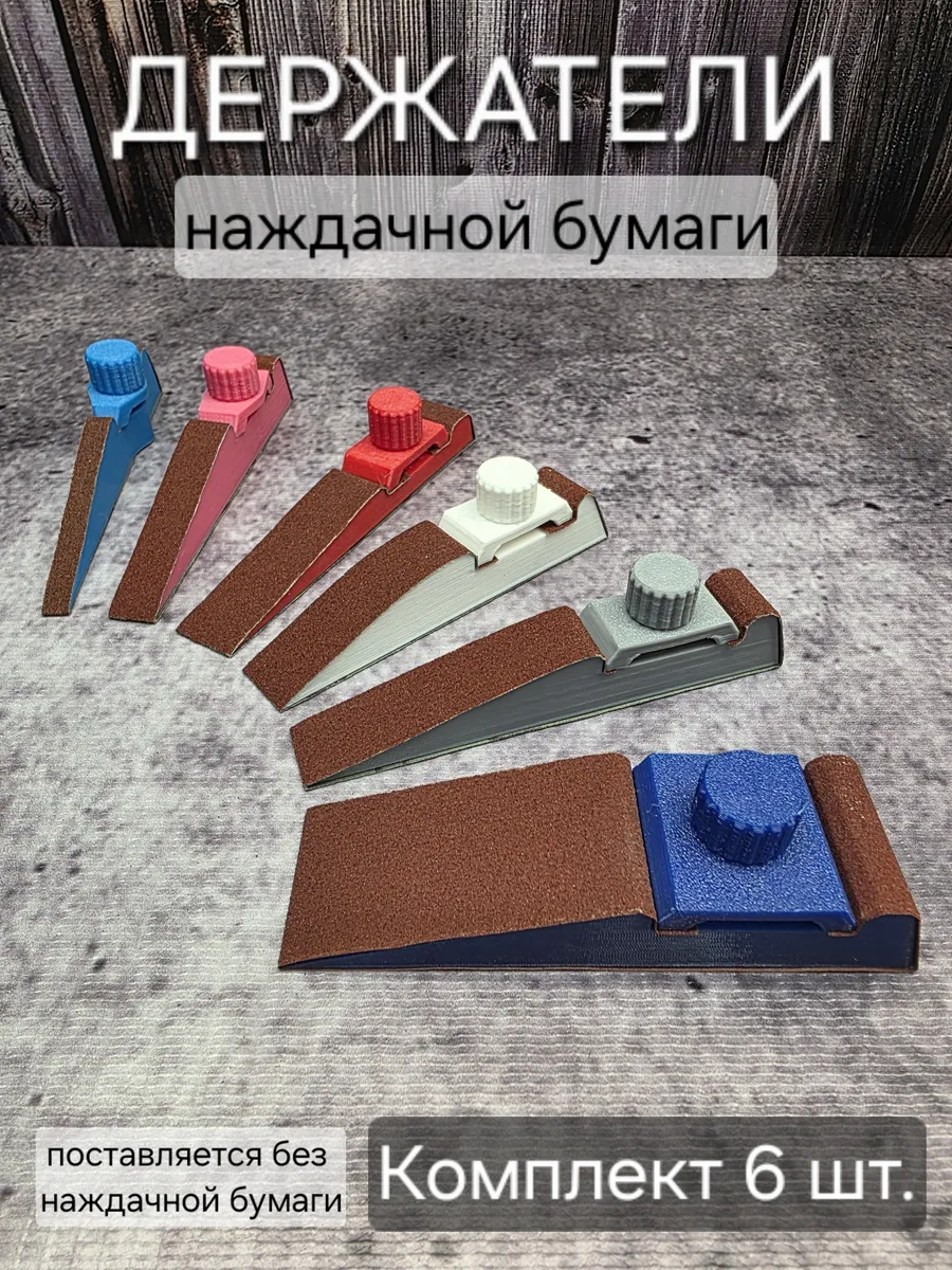 Держатель наждачной бумаги. 6 шт.