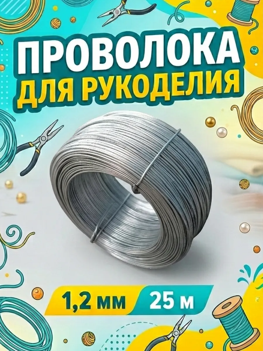 Проволока вязальная для рукоделия и творчества 1,2 мм 25 м