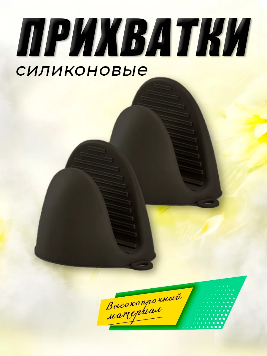 Прихватка кухонная силиконовая