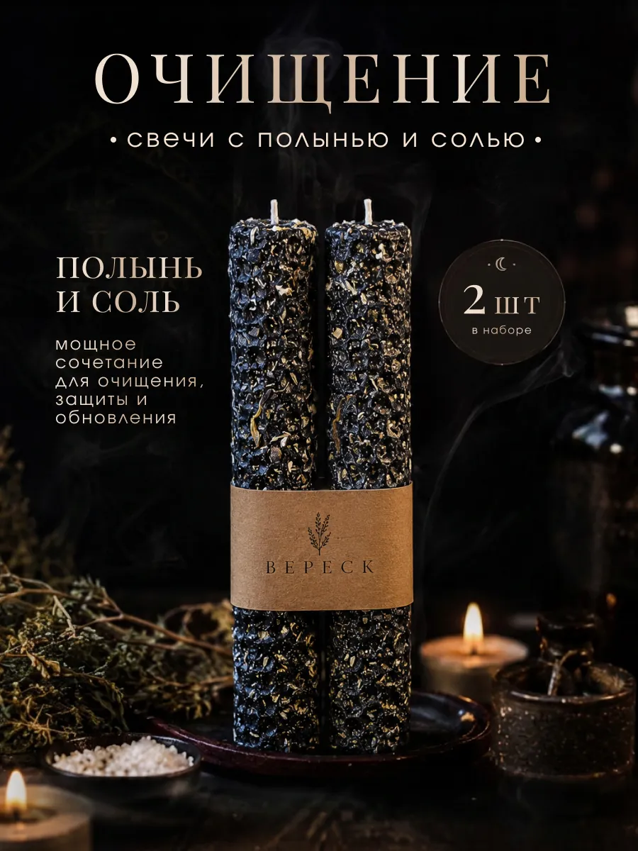 Свечи черные магические с полынью и солью для чистки