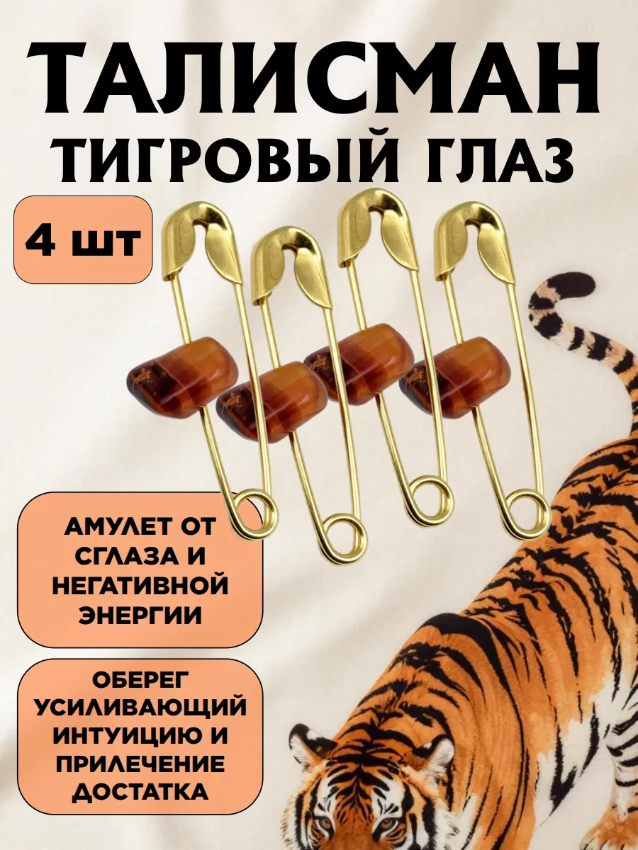 Талисман для удачи, оберег, амулет с тигровым глазом 4 шт