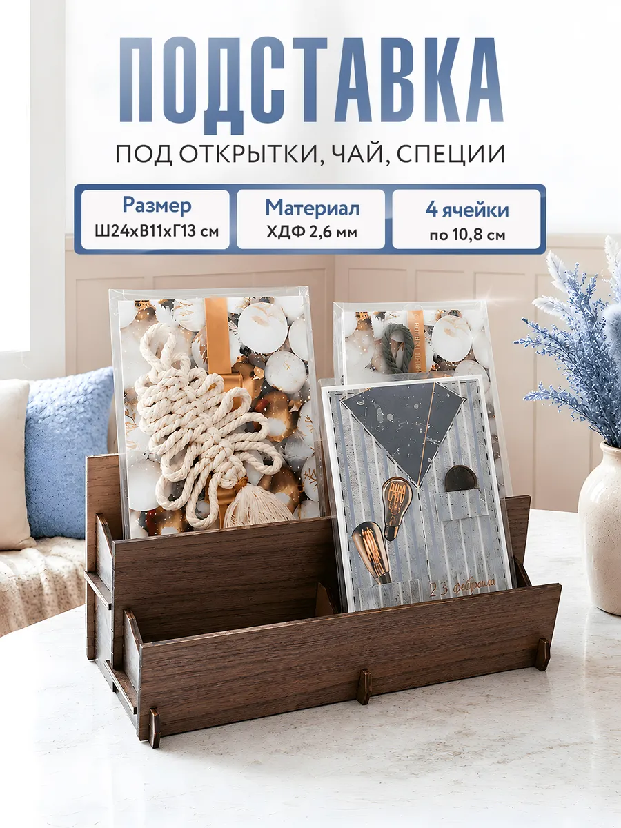Полка для открыток 24x11x13