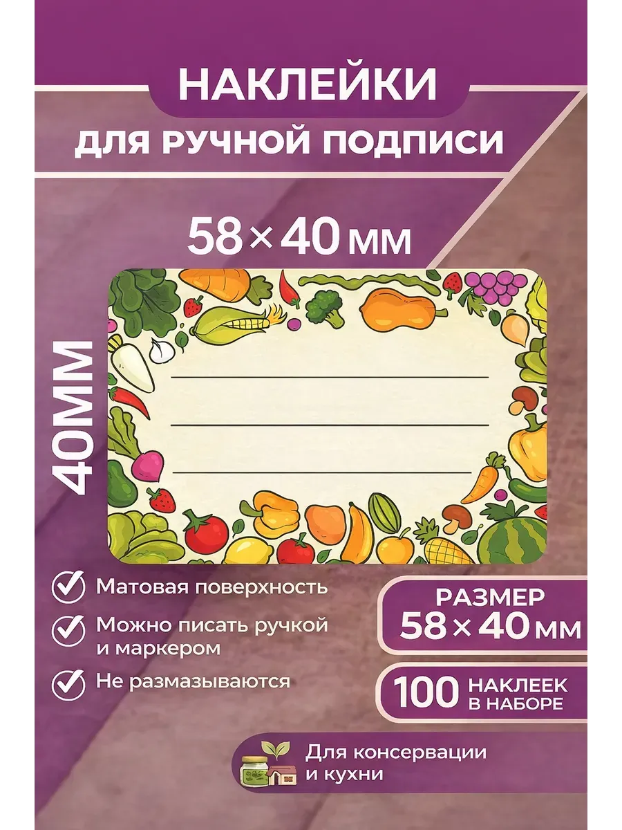 Наклейки для консервации, для заготовок 58х40мм 100 шт