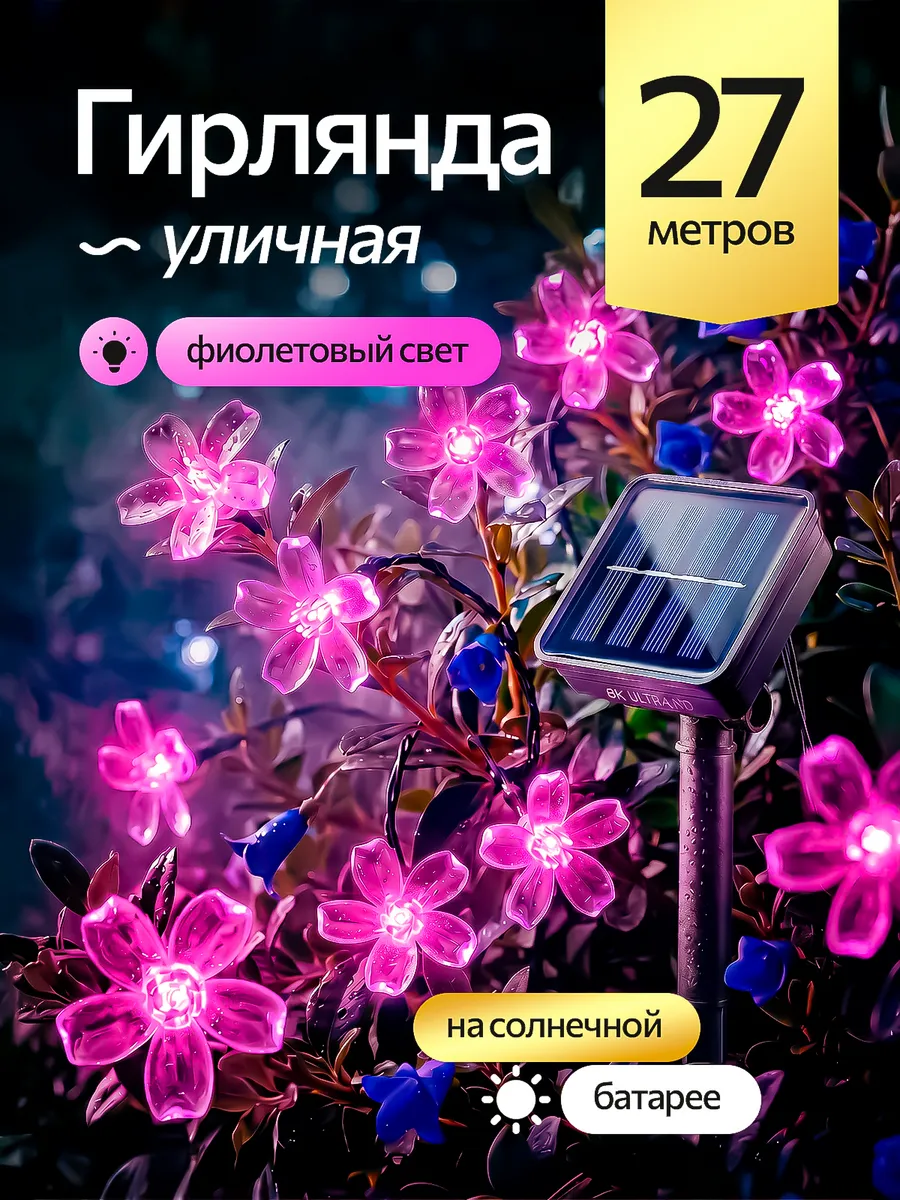 Гирлянда садовая на солнечной батарее Цветы 27м