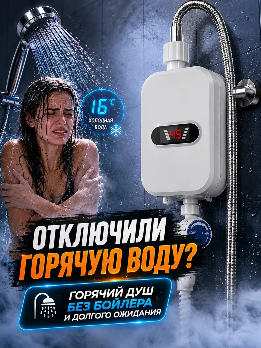 Проточный водонагреватель с душем
