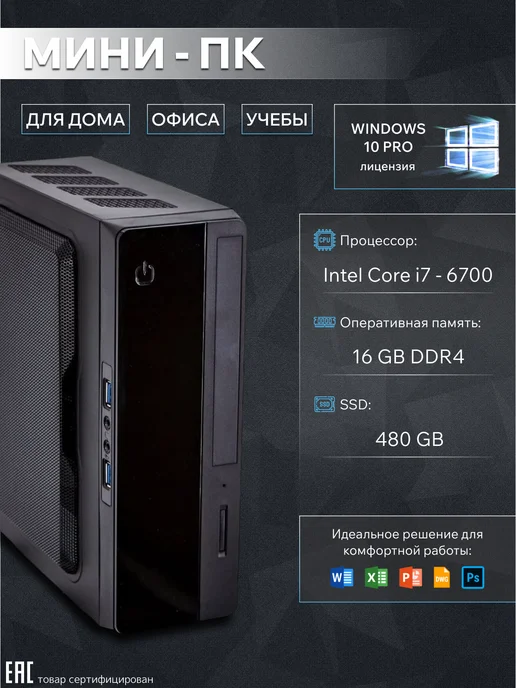 Мини-ПК (Intel Core i7-6700, RAM 8 ГБ, SSD 240 ГБ), 16 ГБ, 480 ГБ