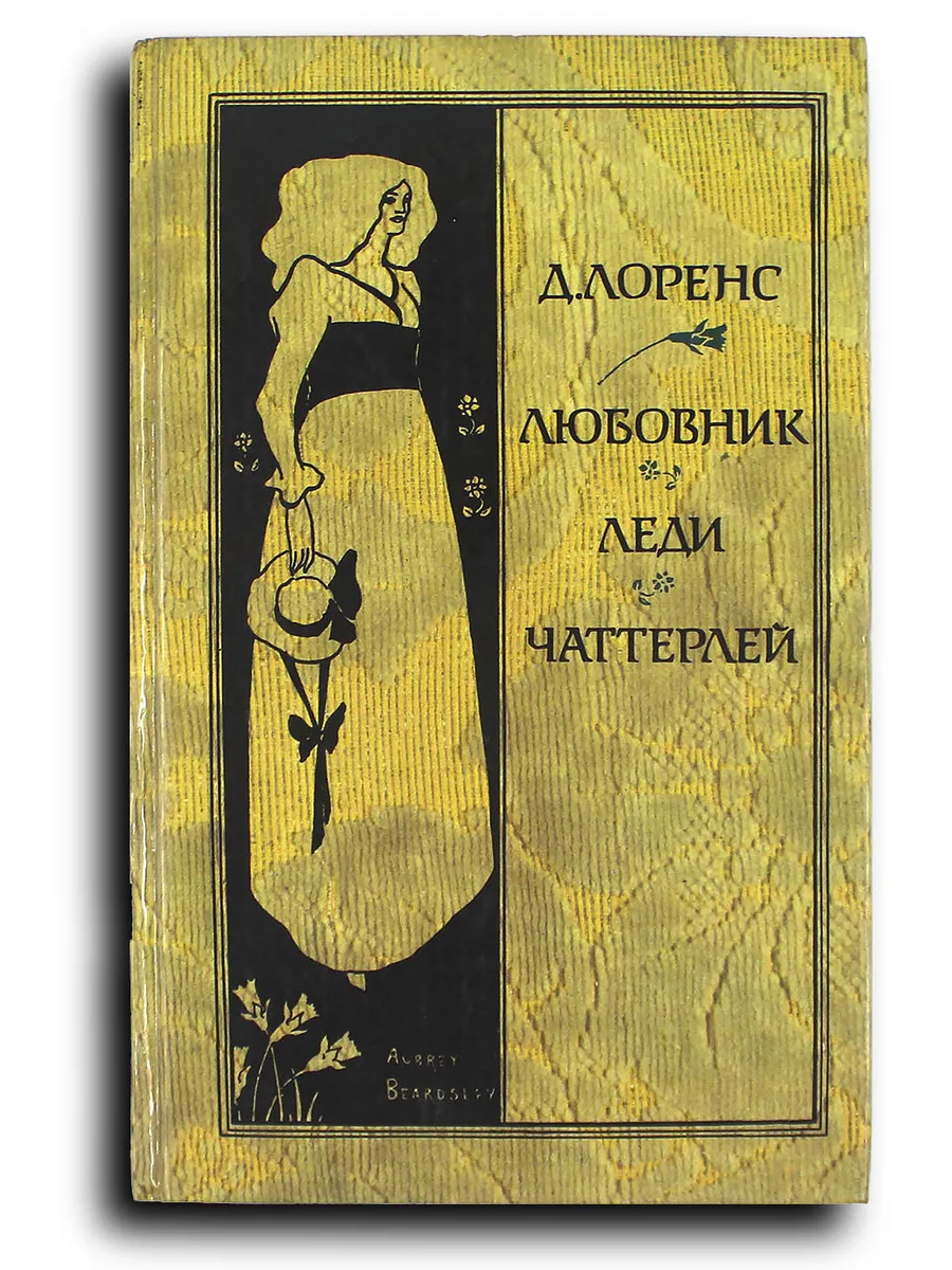Любовник леди Чаттерлей. Репринтное воспроизведение