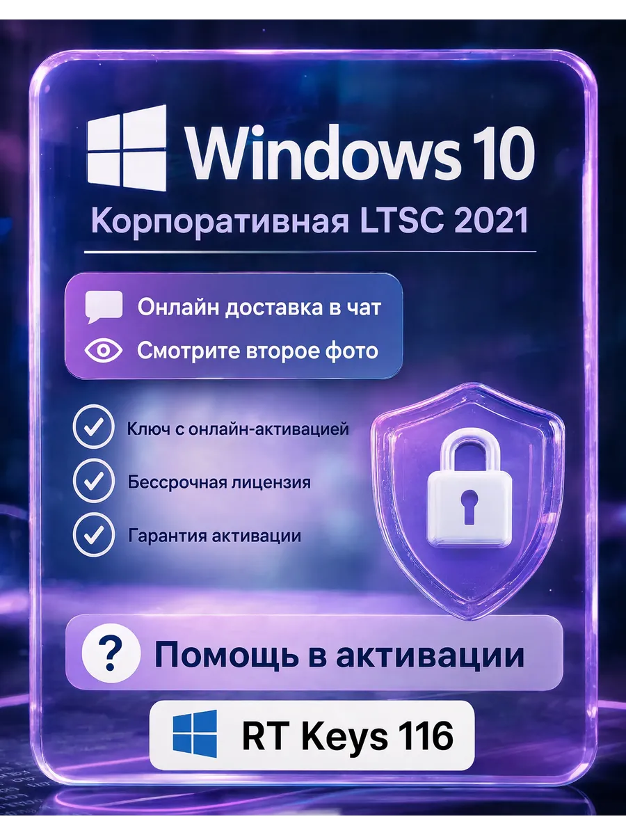Windows 10 Корпоративная LTSC 2021 | Ключ активации