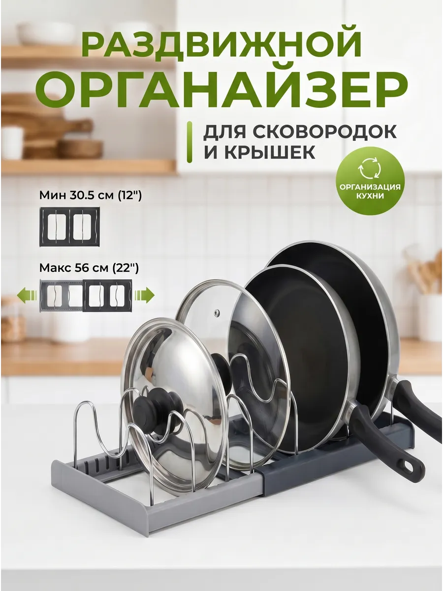 Раздвижная подставка для крышек и сковородок