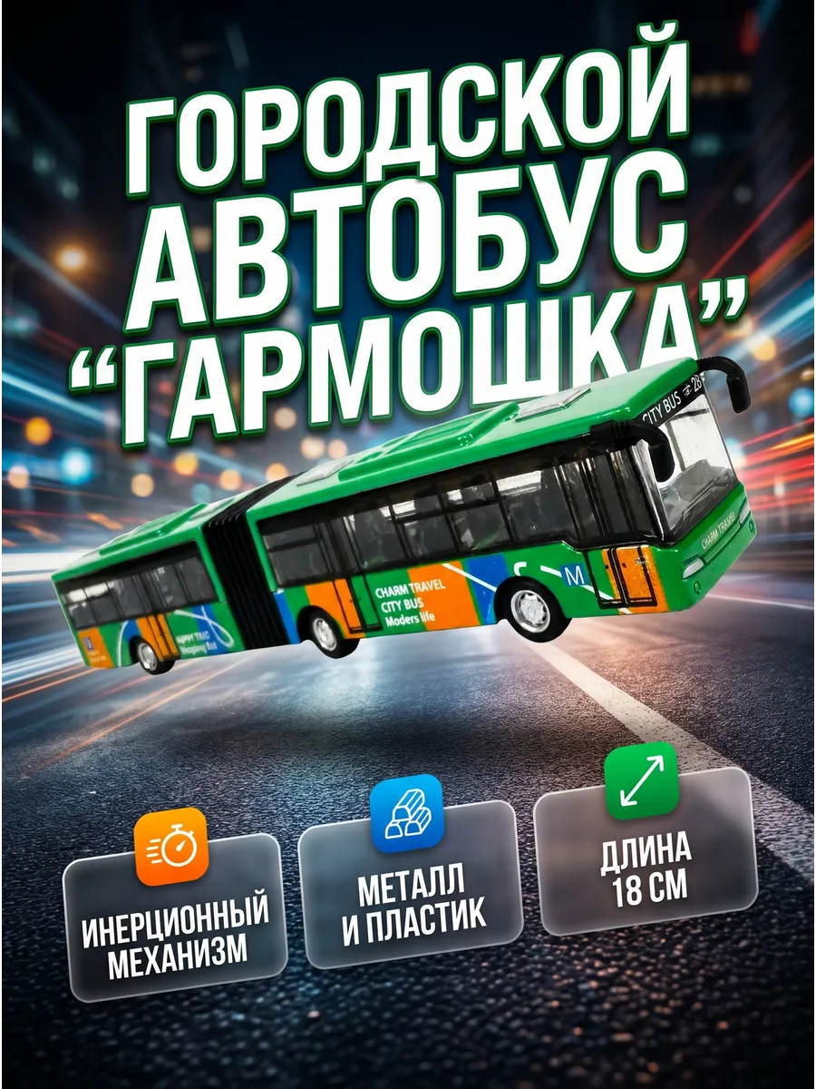 Машинка автобус - "гармошка" инерционная 18см без коробки