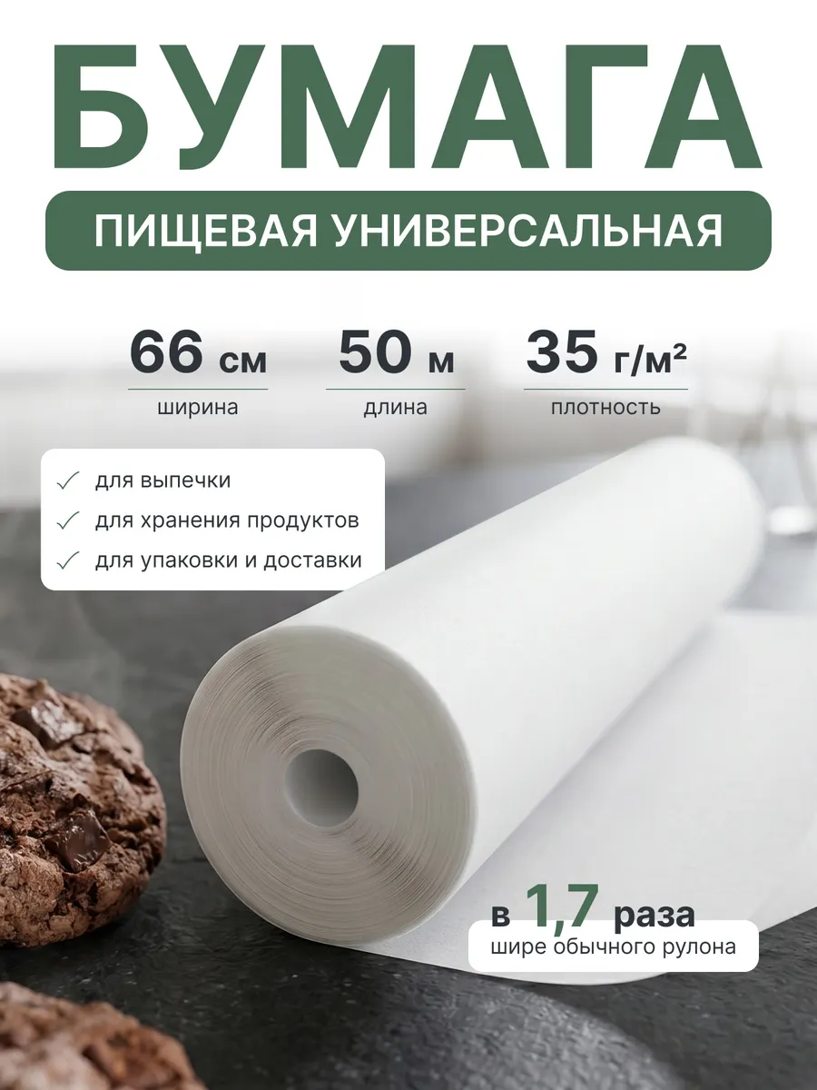 Плотная бумага для выпечки в рулоне без силикона 66х5000