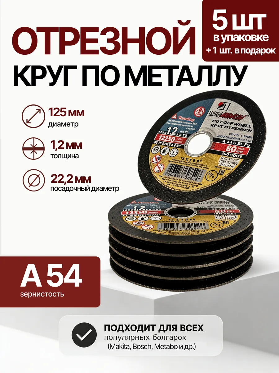 Диск отрезной 125 мм по металлу для болгарки 5+1