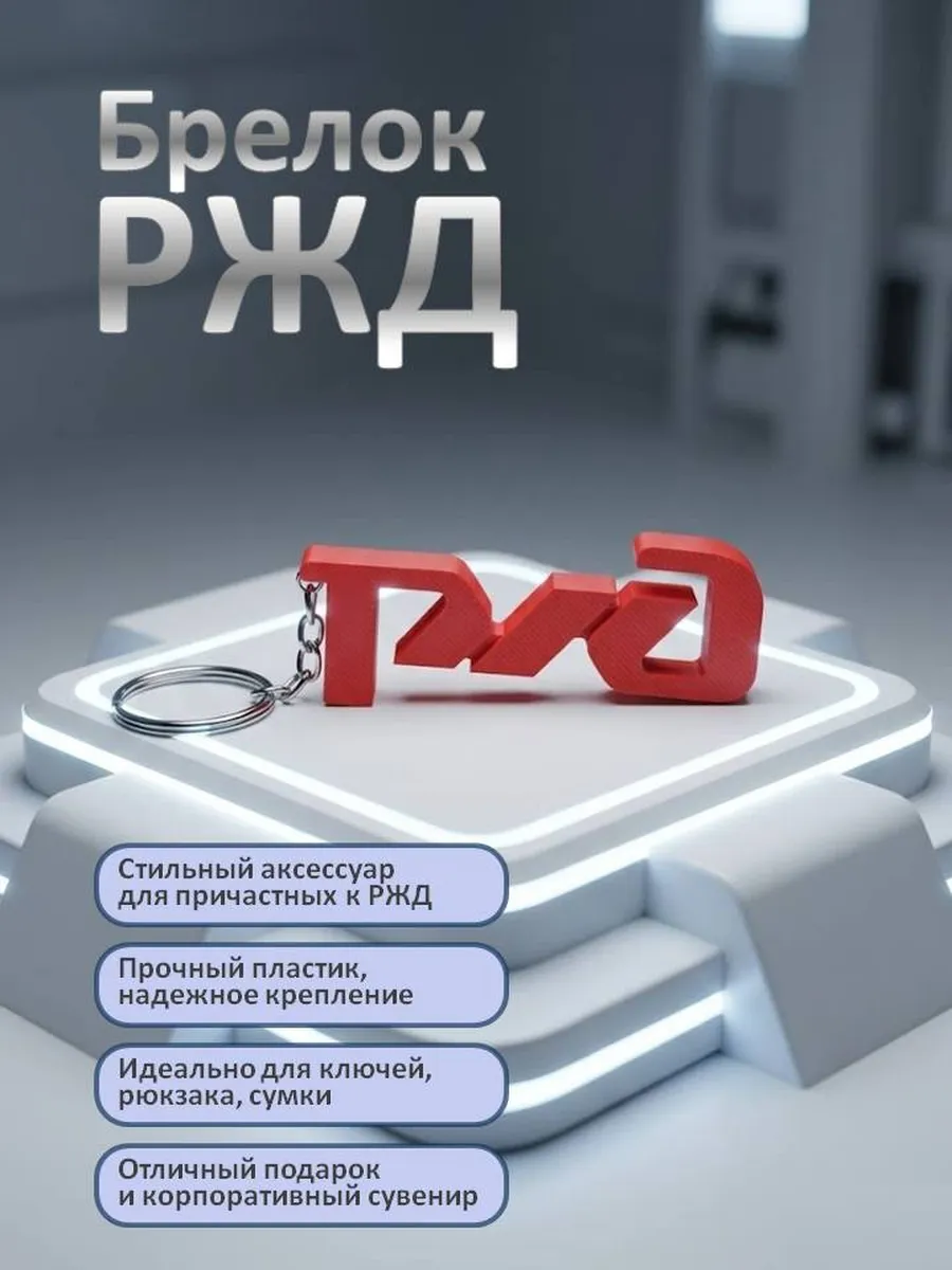 Брелок РЖД