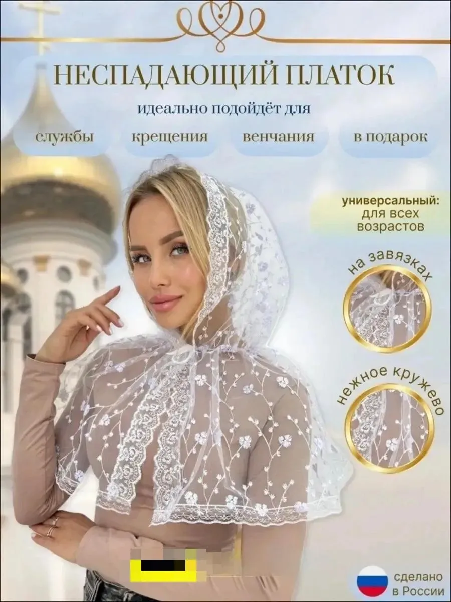 Платок в церковь женский