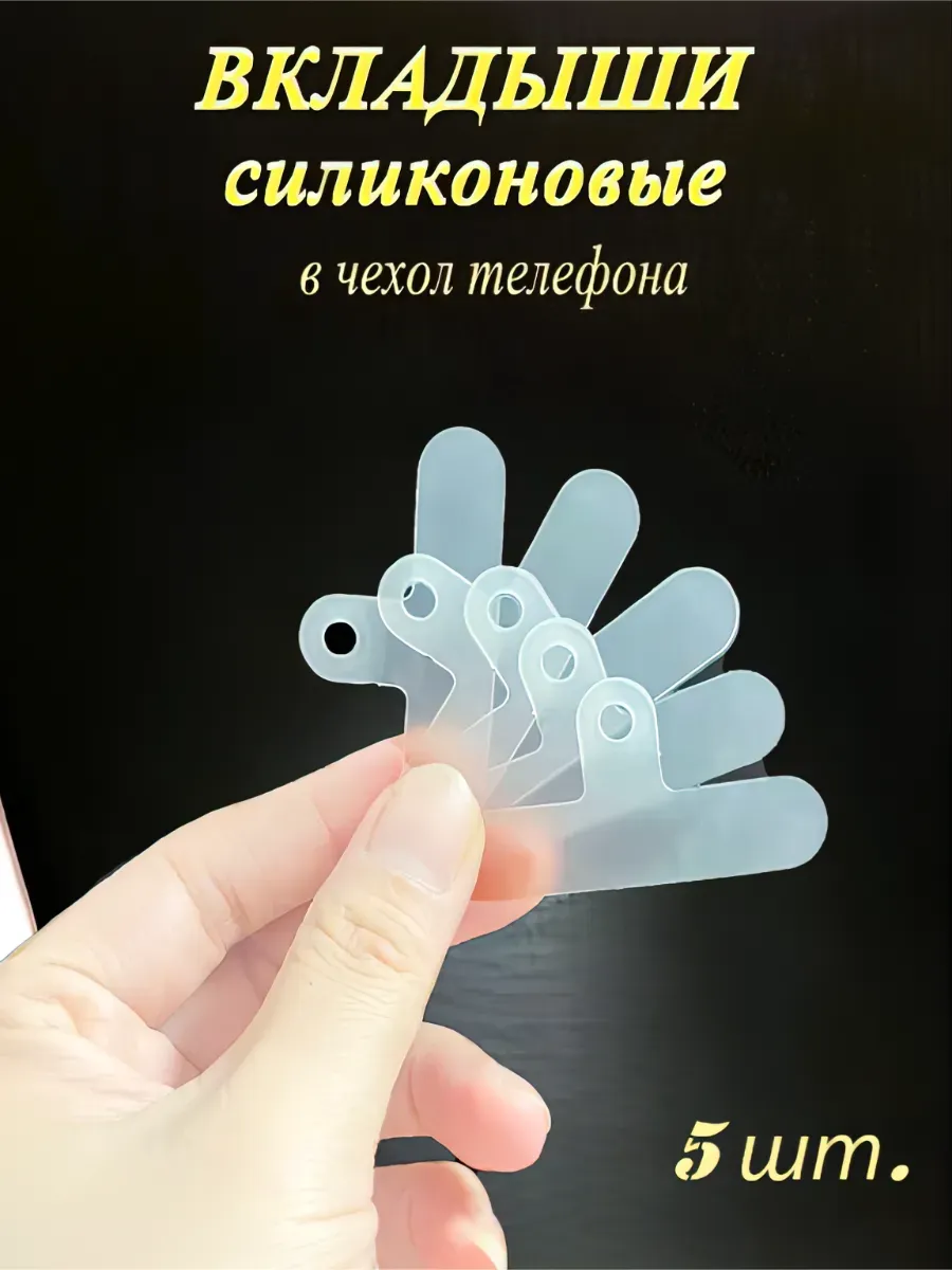 Вкладыши в чехол телефона