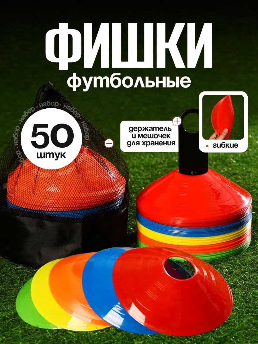 Фишки для футбола тренировочные 50 шт с подставкой набор
