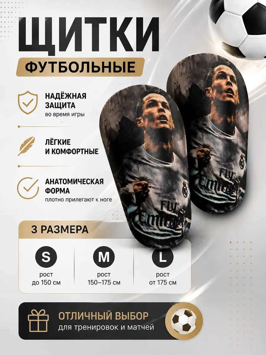 Мини футбольные щитки Роналду