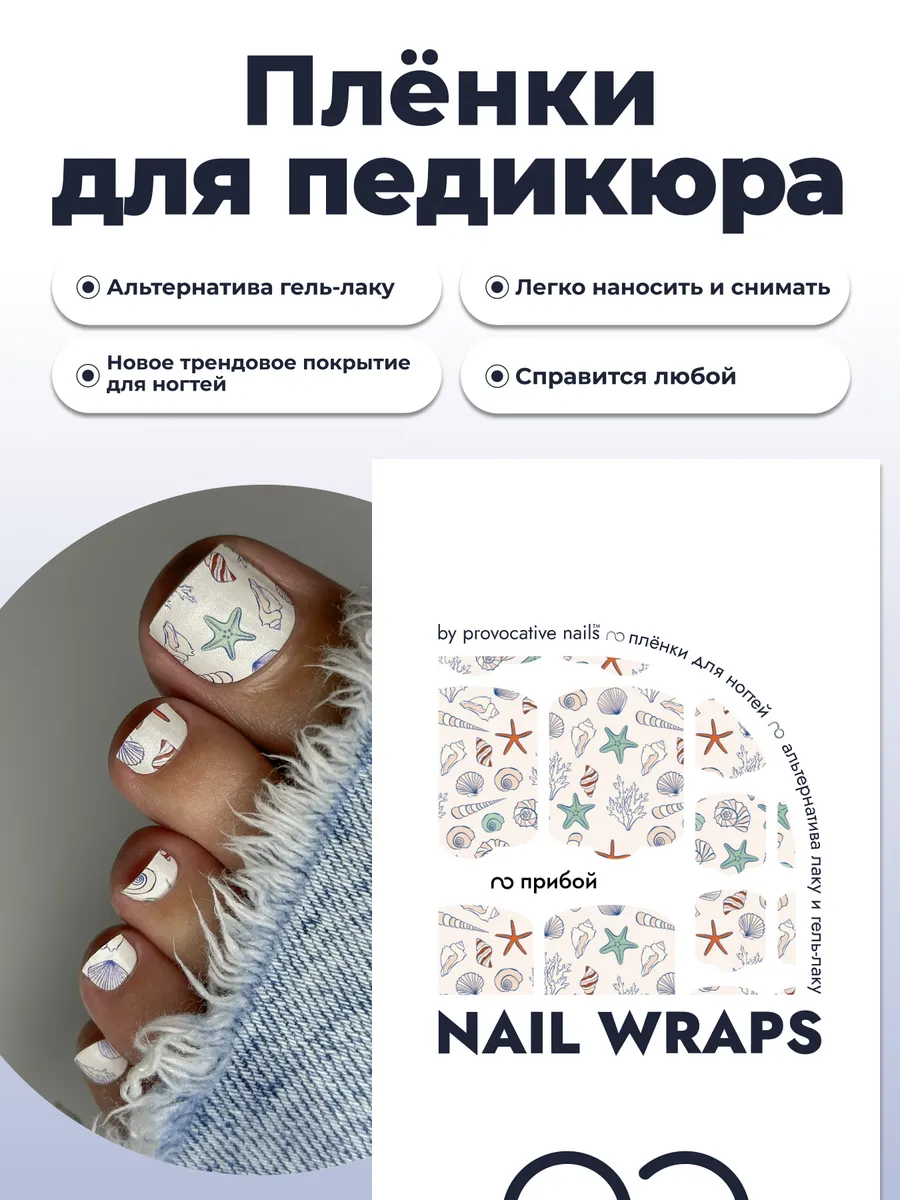 Пленки для педикюра - Прибой