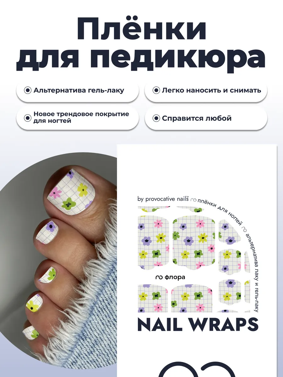 Пленки для педикюра - Флора