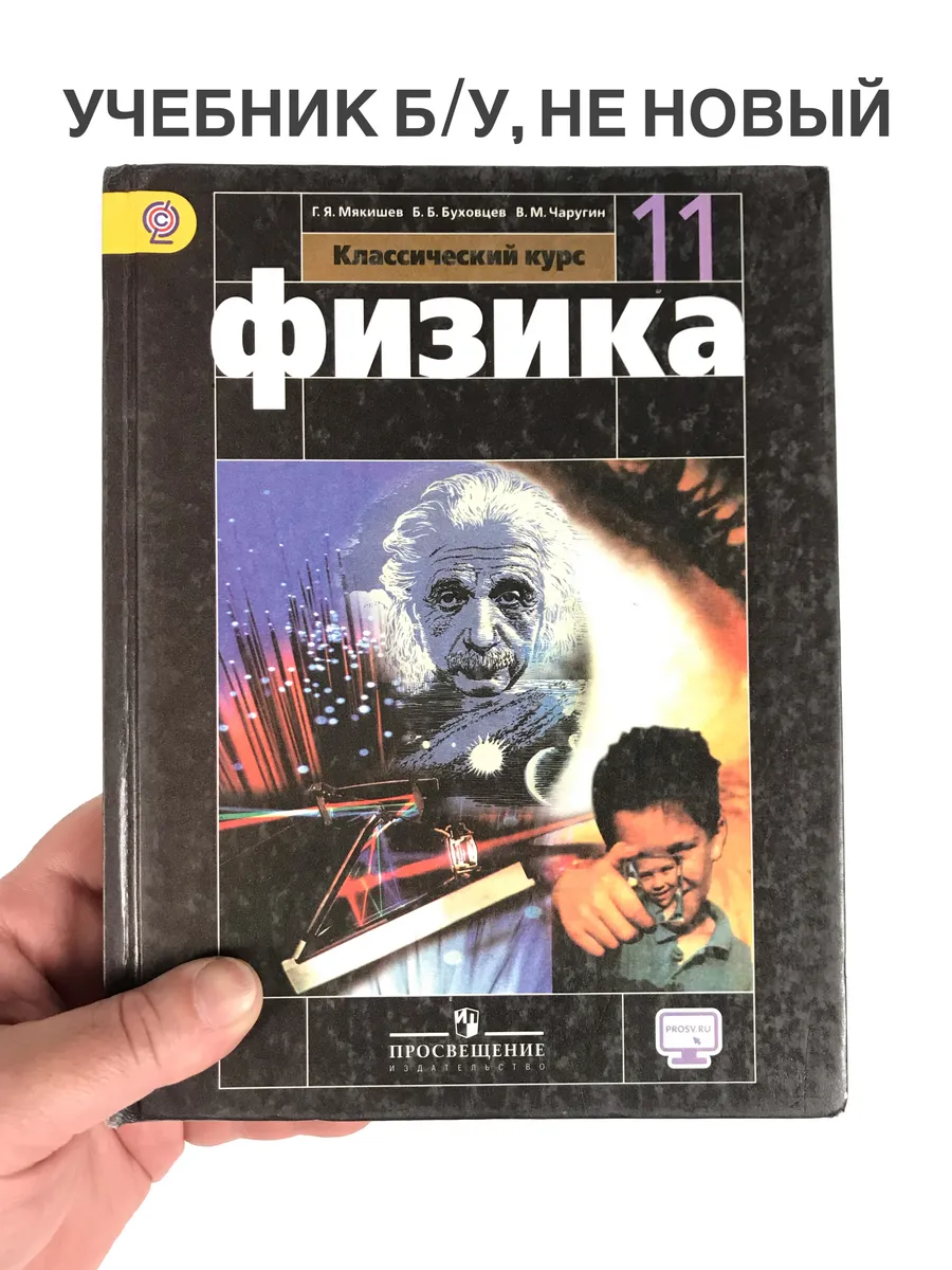 Физика 11 класс Мякишев, учебник, 2013-2018 год