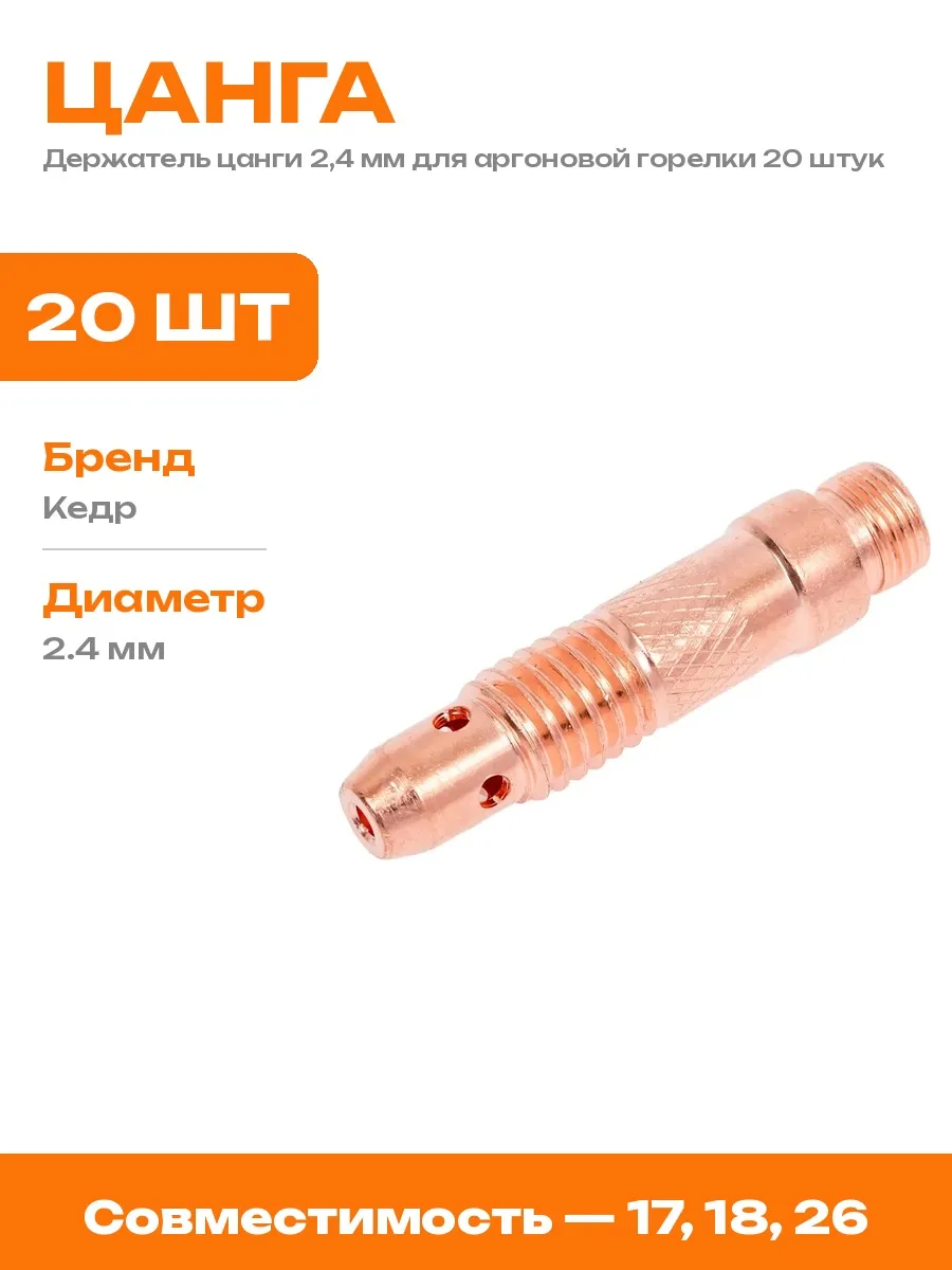 Цанга 2,4 мм 10 шт для аргона набор 20 штук расходники