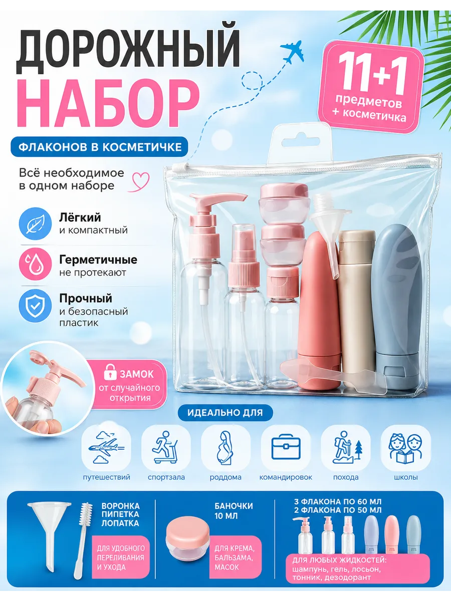 Дорожный набор флаконов 11 предметов + косметичка, емкости для шампуня и косметики в путешествие