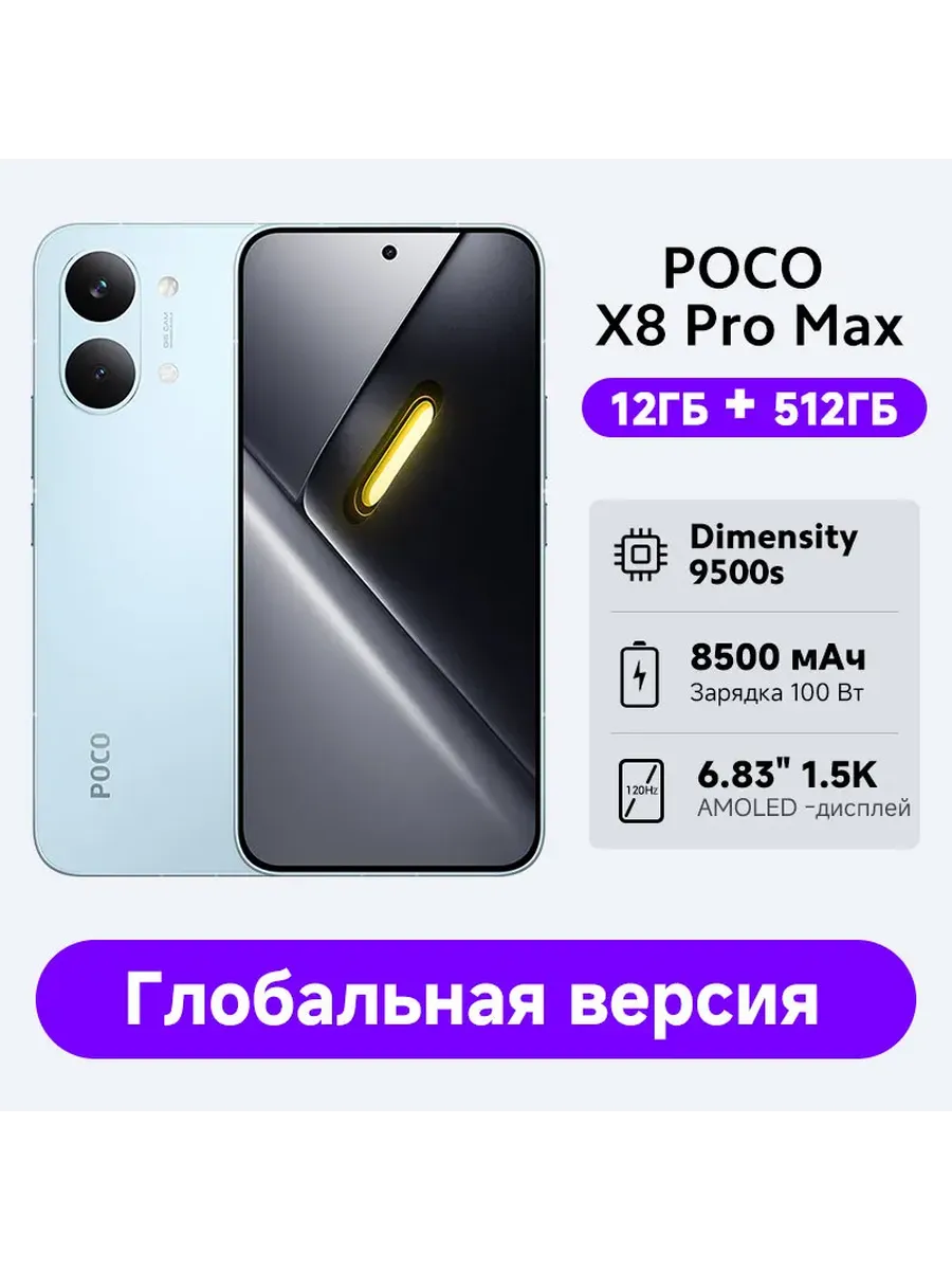 Смартфон X8 Pro Max, 12 512ГБ, global POCO 1252684864 купить за 73 130 ₽ в интернет‑магазине Wildberries