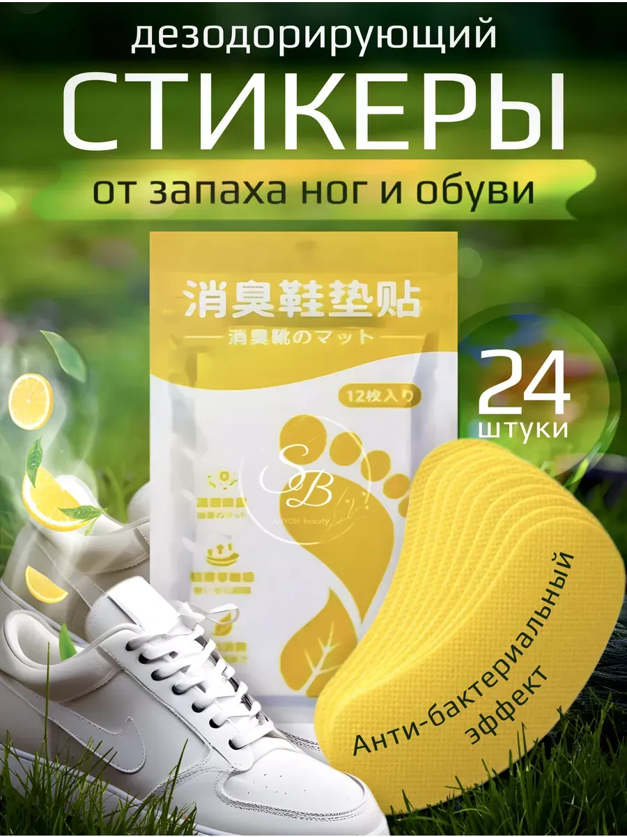 Дезодорант для обуви от запаха пота 24 штук аромастикеры для…