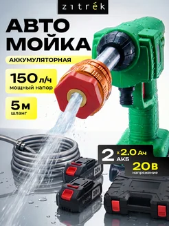 Мойка высокого давления аккумуляторная для автомобиля ZITREK