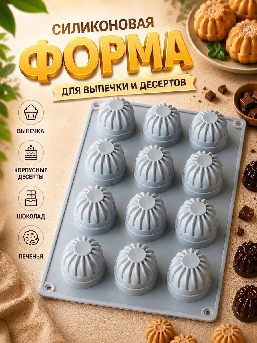 Силиконовая форма для муссовых пирожных, кексов и печенья