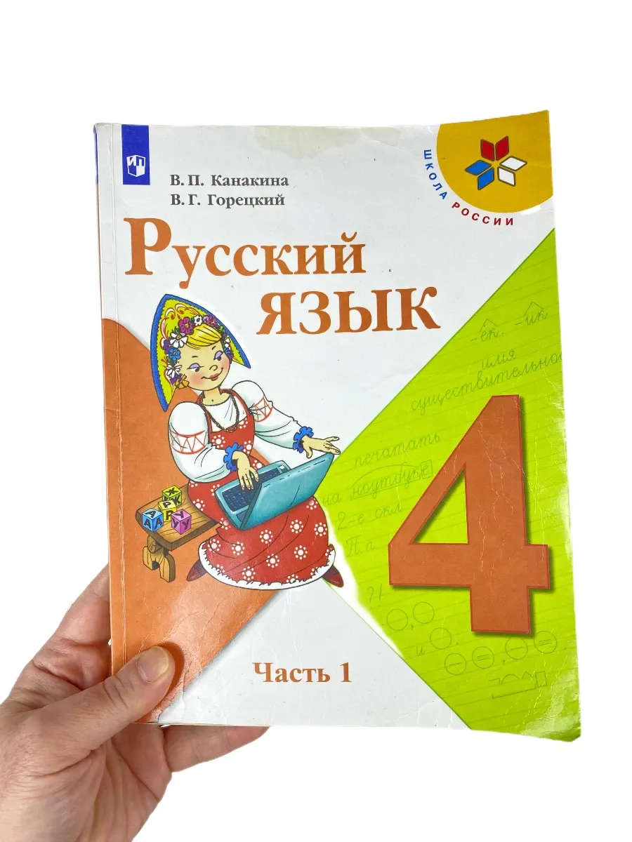 Русский язык 4 класс Канакина, 1 часть, учебник