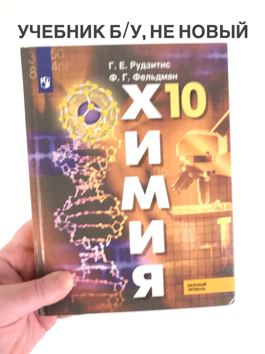 Химия 10 класс Рудзитис, учебник, 2019-2022 год