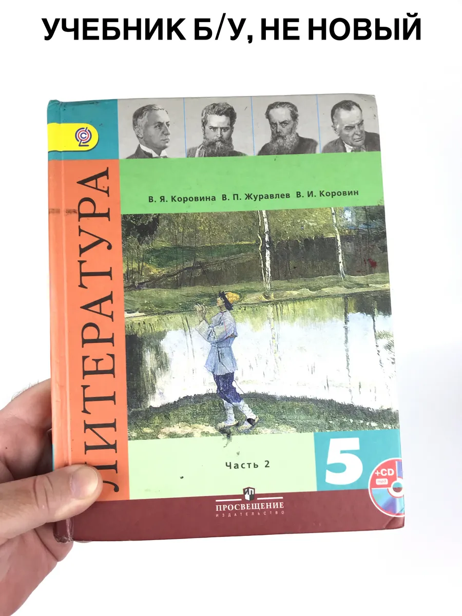 Литература 5 класс Коровина, часть 2, учебник, 2013-2018 год