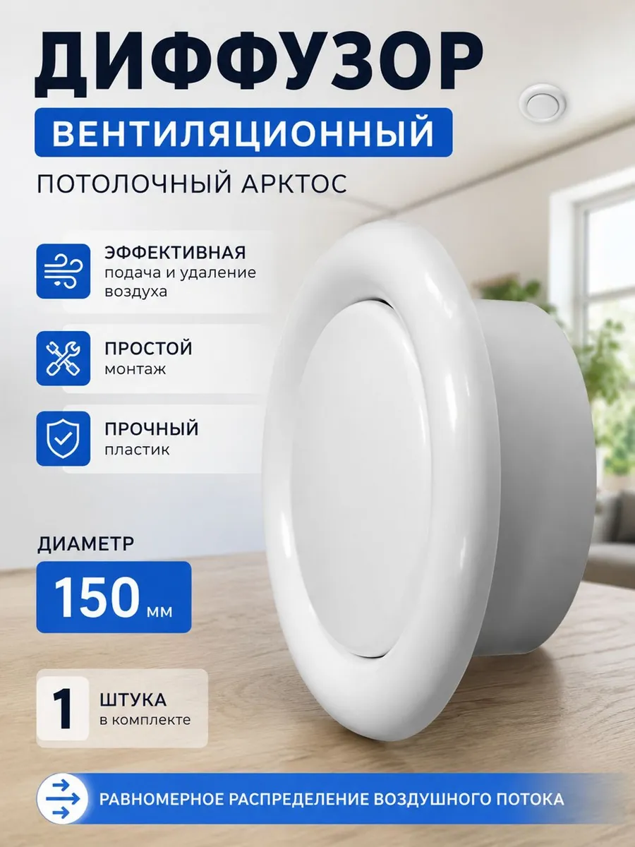 Анемостат потолочный 150 мм приточно вытяжной пластик для