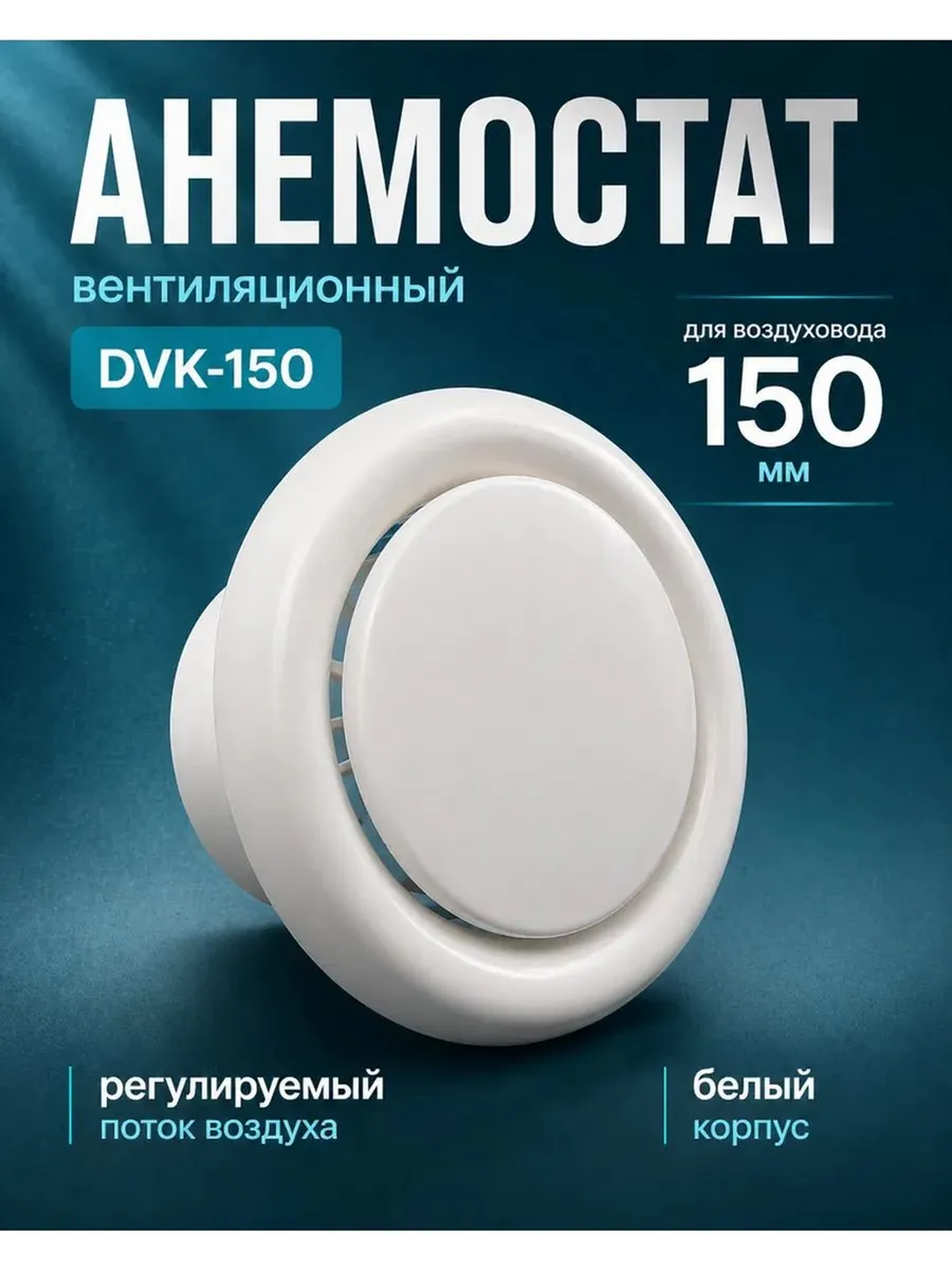 Диффузор вентиляции пластиковый универсальный DVK 150мм