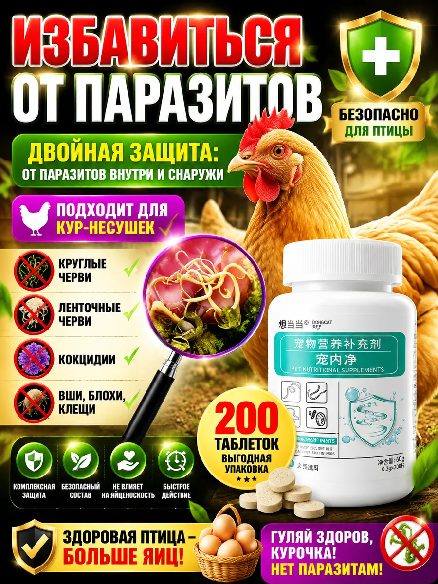 Средство от глистов для кур и уток,200 Таблетки